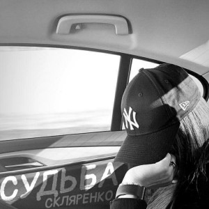 收听СКЛЯРЕНКО的Судьба (Explicit)歌词歌曲