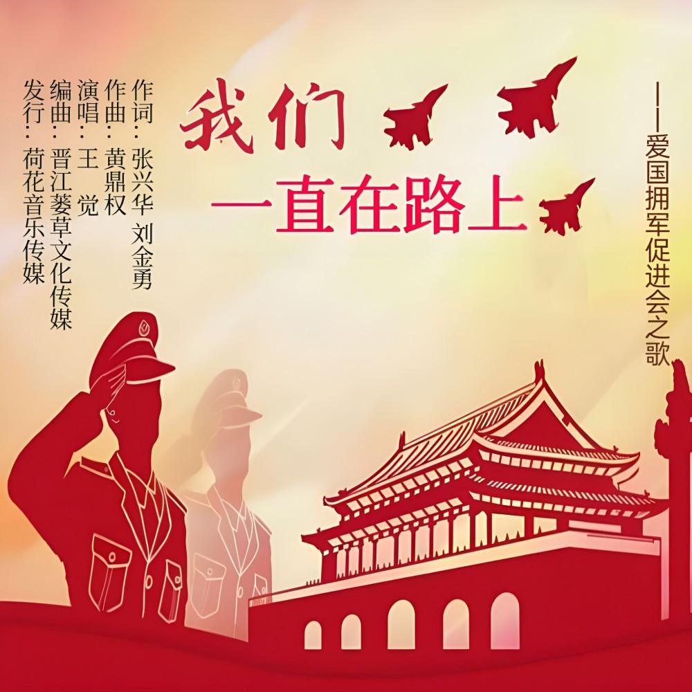 我们一直在路上 (伴奏)