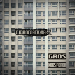 Album С многоэтажек from Koks Poroh