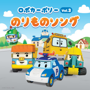 อัลบัม ロボカーポリーのりものソング Vol.3 ศิลปิน Robocar Poli