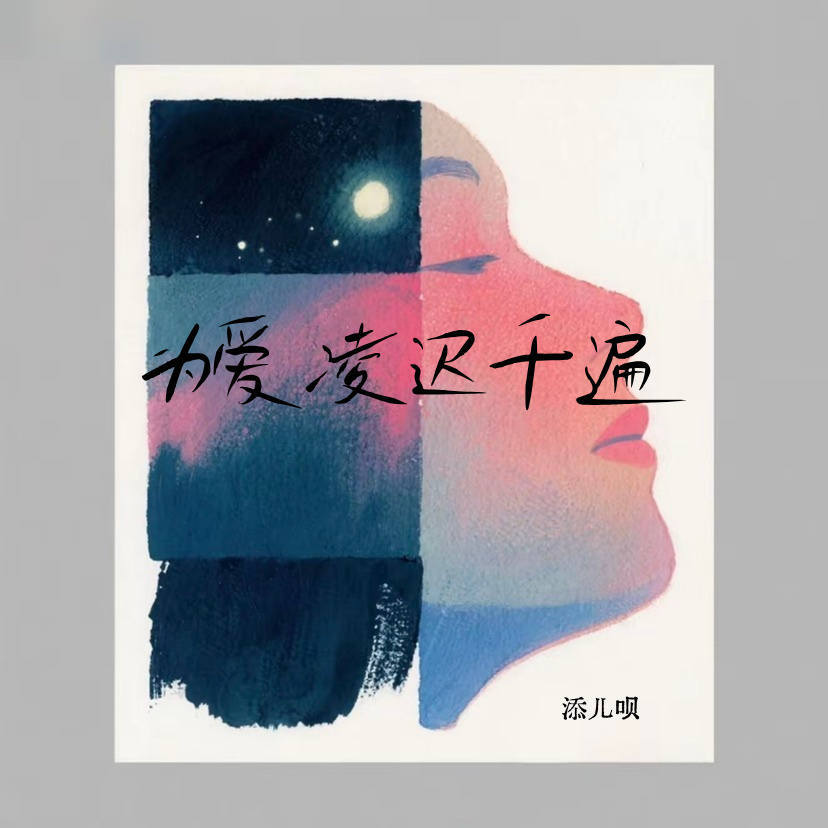 为爱凌迟千遍