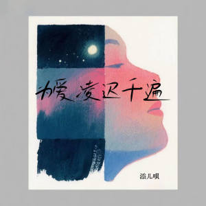 收听添儿呗的为爱凌迟千遍 (伴奏)歌词歌曲