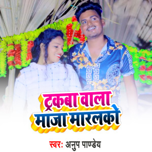 Album Trackba Wala Maja Marlko from Anup Pandey