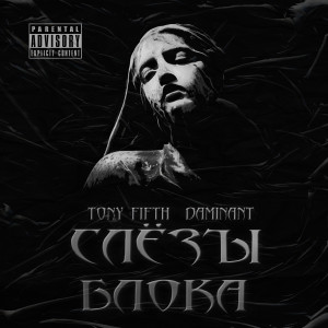 收聽Tony Fifth的Слёзы блока (Explicit)歌詞歌曲