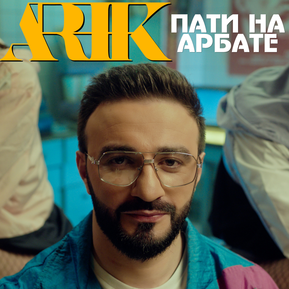 Пати на Арбате