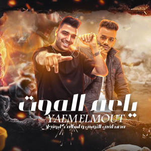 Listen to ياعم الموت song with lyrics from Eslam Kabonga