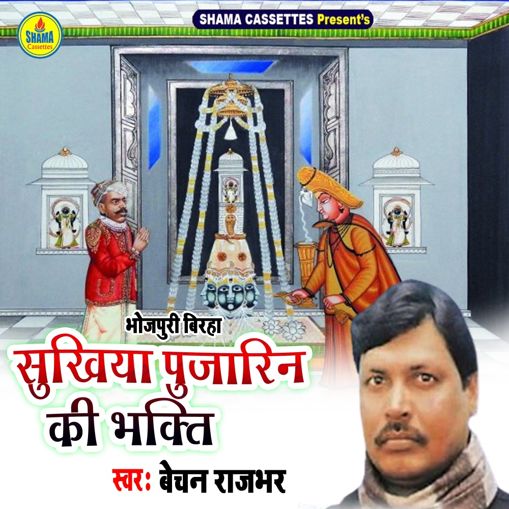 Sukhiya Pujarin Ki Bhakti
