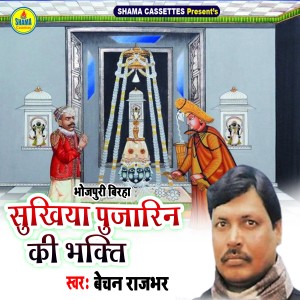 ดาวน์โหลดและฟังเพลง Sukhiya Pujarin Ki Bhakti พร้อมเนื้อเพลงจาก Bechan Ram Rajbhar