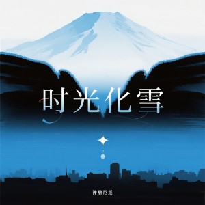 Album 时光化雪 oleh 神勇尼尼