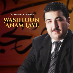 อัลบัม Washloun Anam Layl ศิลปิน Maamoun Abd Alsalam
