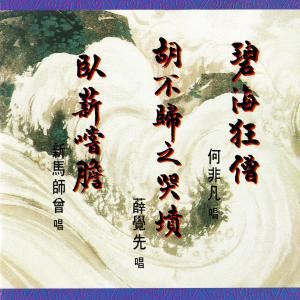 ดาวน์โหลดและฟังเพลง 碧海狂僧 พร้อมเนื้อเพลงจาก 何非凡
