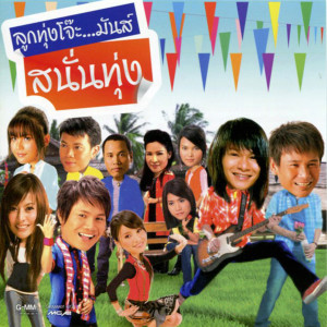 ดาวน์โหลดและฟังเพลง จี่หอย พร้อมเนื้อเพลงจาก พี สะเดิด