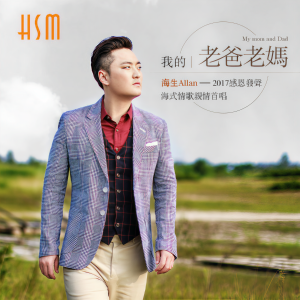 收聽海生的我的老爸老媽 (完整版)歌詞歌曲