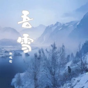 Listen to 吾雪 (完整版) song with lyrics from 刘兆伦