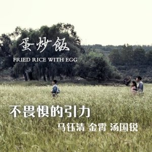 汤国锐的专辑不畏惧的引力 - 微电影 : 蛋炒饭 主题曲