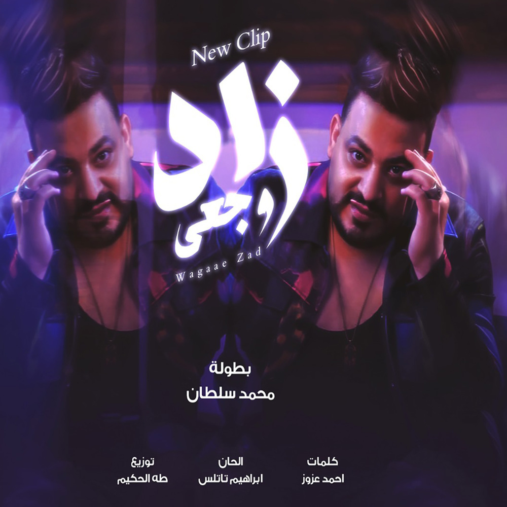 وجعى زاد