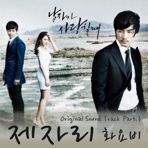 Album 남자가 사랑할 때 (Original Television Soundtrack) Pt. 3 from 花耀飞