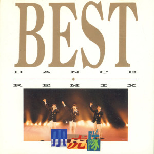 ดาวน์โหลดและฟังเพลง 愛 (Remix) พร้อมเนื้อเพลงจาก 小虎队