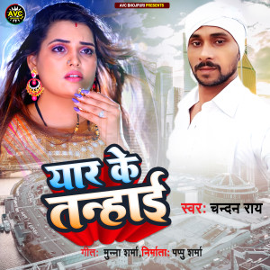 收聽Chandan Ray的Yaar Ke Tanhai歌詞歌曲