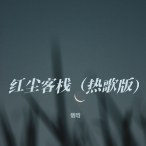 Album 红尘客栈（热歌版） oleh 上官晓懿