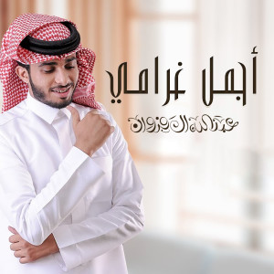 Listen to أجمل غرامي song with lyrics from عبدالله ال فروان