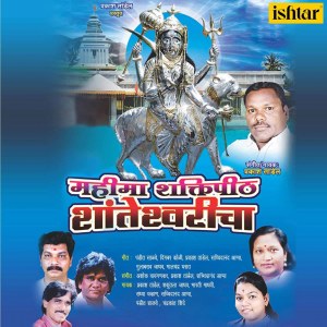 Listen to Navas Gheun Tav Charni Mi Aai Majhi Shanteshwari song with lyrics from Prakash Tandel