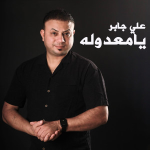 Album Ya Maadoulah oleh Ali Jaber
