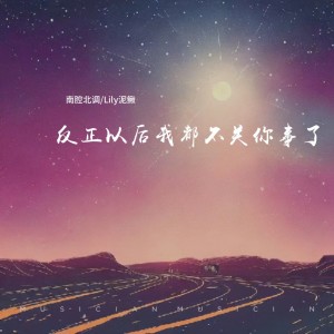 เพลง เนื้อเพลง 反正以后我都不关你事了(完整版) 南腔北调ฟังเพลง 反正 ...