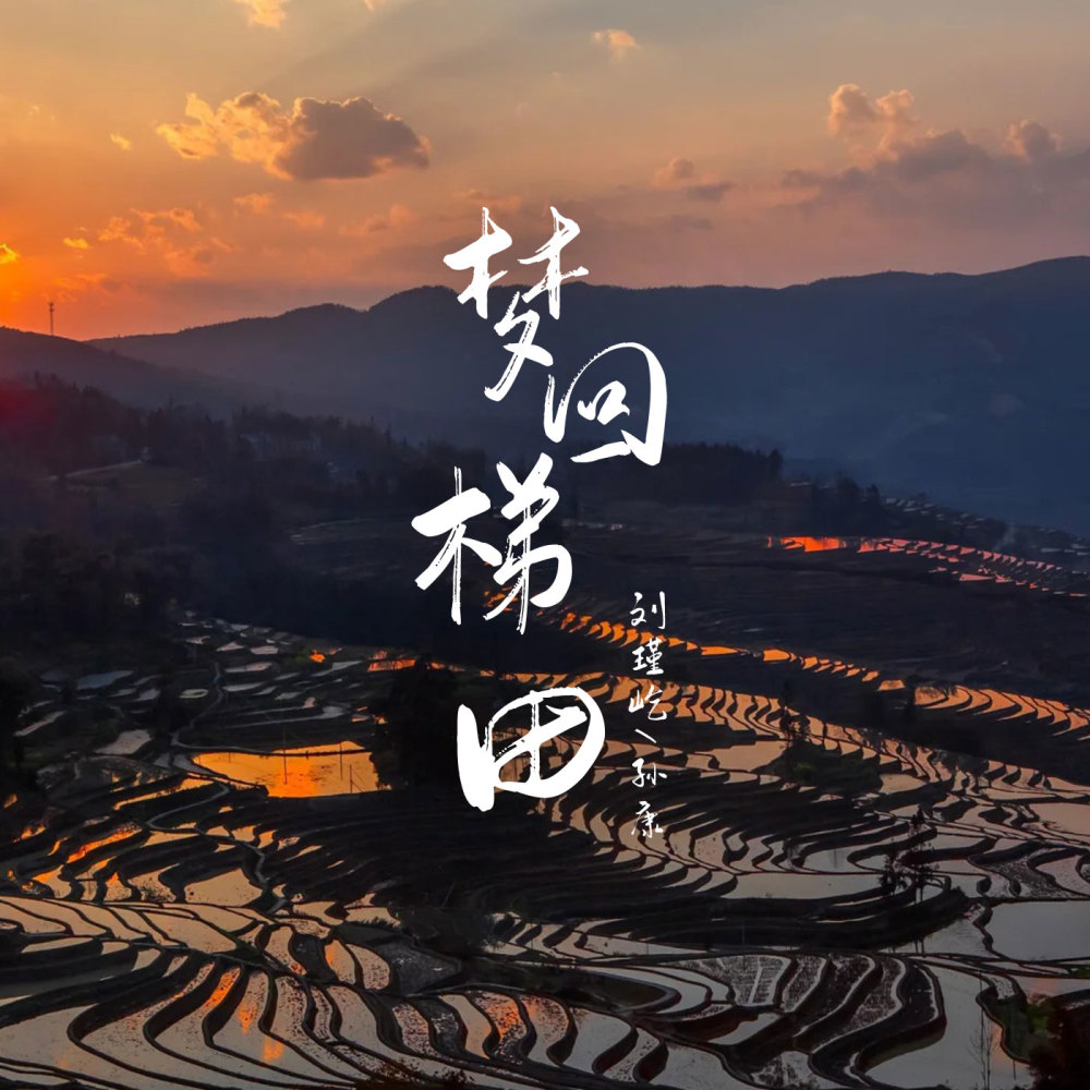 梦回梯田 (伴奏)