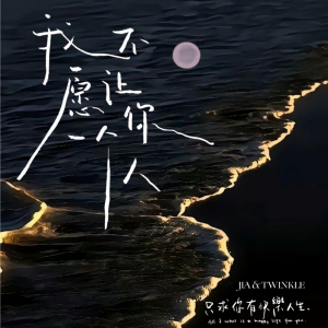 Listen to 我不愿让你一个人 (cover: 五月天) (完整版) song with lyrics from Twinkle.辣椒酱