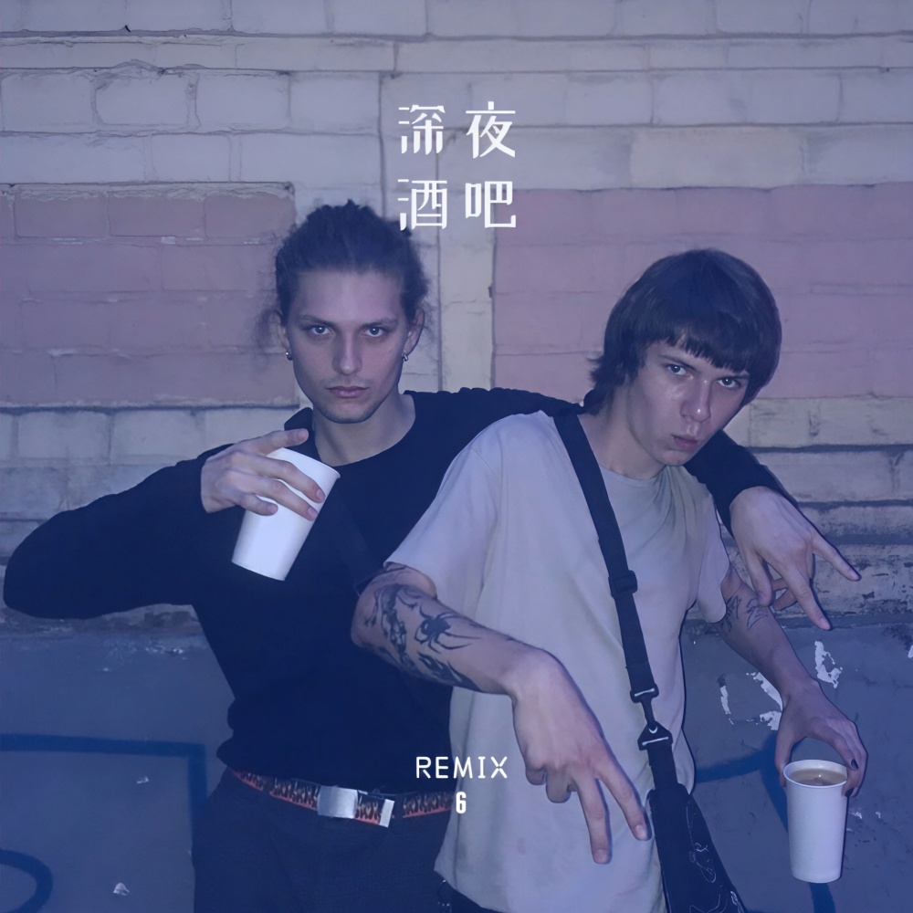 深夜酒吧 (Remix)