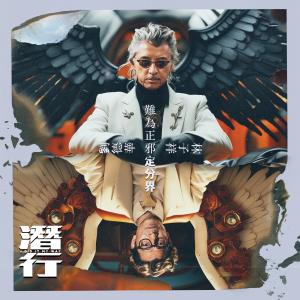 收听林子祥的难为正邪定分界歌词歌曲