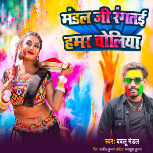Listen to Mandal Ji Rangtai Hamar Choliya song with lyrics from Bablu Mandal