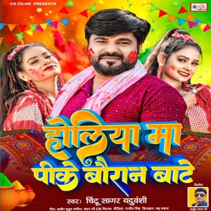 ดาวน์โหลดและฟังเพลง Holiya Ma Pike Bauran Bate พร้อมเนื้อเพลงจาก Chintu Sagar Yaduvanshi