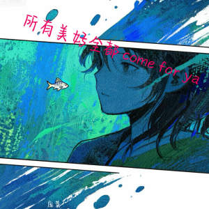 Listen to 所有美好全都come for ya song with lyrics from 庞龚