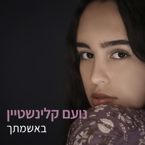 收聽נועם קלינשטיין的באשמתך歌詞歌曲
