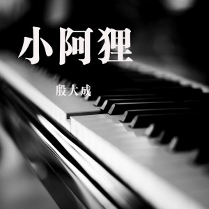 Listen to 小阿狸 (完整版) song with lyrics from 殷大成