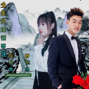 Album 今生只把情哥连 from 小阿贵