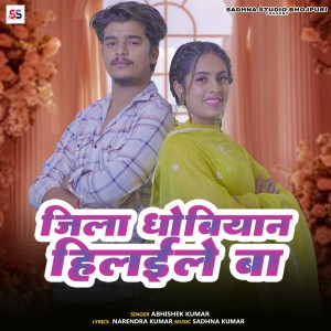 收听Abhishek Kumar的Jilla Dhobiyan Hilawale Ba歌词歌曲