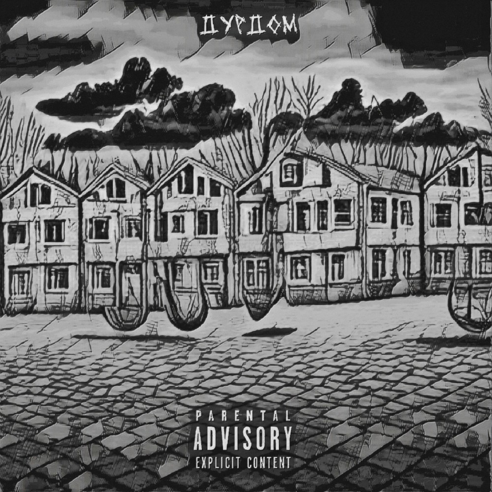 Дурдом (Explicit)