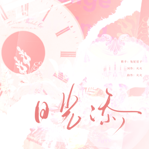 Listen to 给你的爱 song with lyrics from 兔妃星子