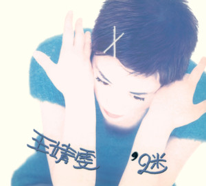 ดาวน์โหลดและฟังเพลง Zhi You Wo Zi Ji พร้อมเนื้อเพลงจาก 王菲