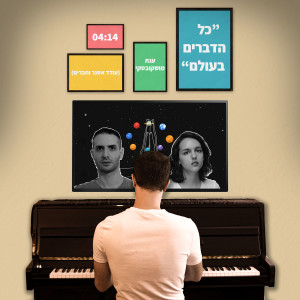 Album כל הדברים בעולם from 
