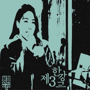 收聽Ailee的Third Han River Bridge(Live Ver.)歌詞歌曲