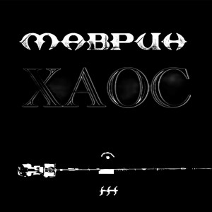 Album Хаос from Сергей Маврин