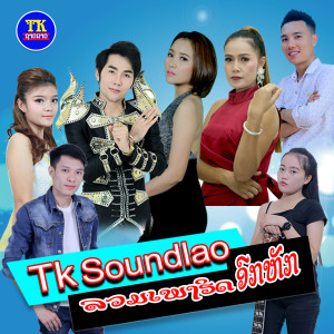 Dengarkan ຮອຍໃຈແປ້ວ lagu dari ລວມສິລະປິນທີເຄຊາວລາວ dengan lirik