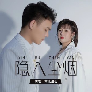 Album 隐入尘烟 oleh 孙学明