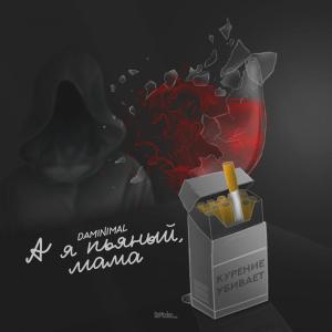 Dengarkan А я пьяный, мама lagu dari Daminimal dengan lirik