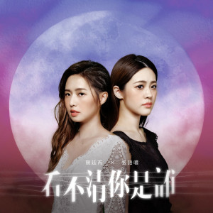 Dengarkan lagu 看不清你是誰(feat. 簡廷芮) nyanyian 张语哝 dengan lirik