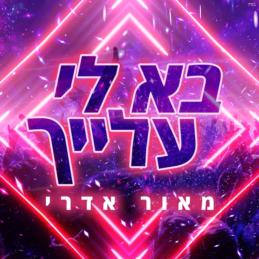 בא לי עלייך